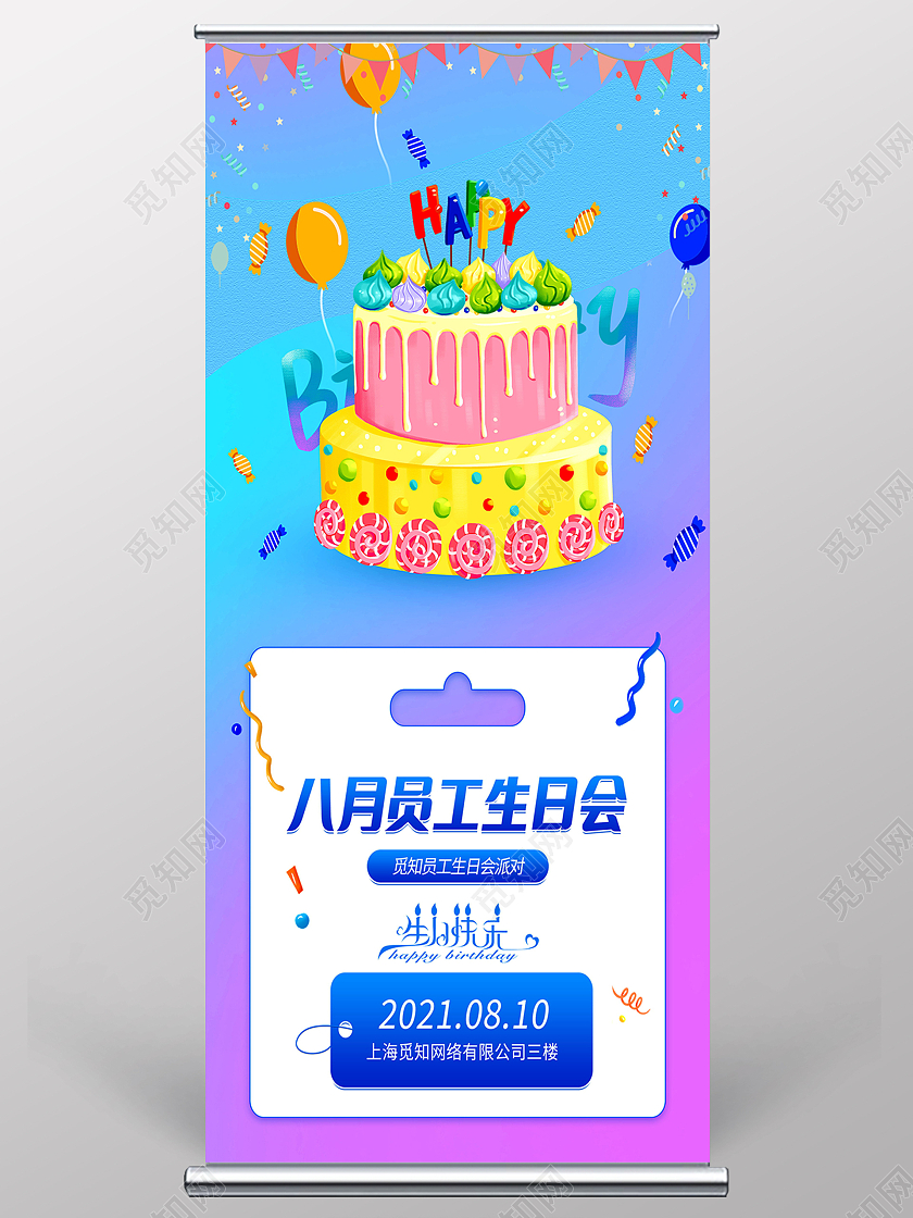 简约生日快乐公司员工生日祝福展架