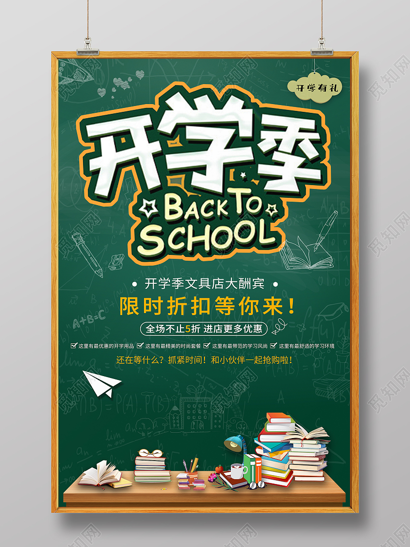 墨绿色卡通风开学季促销开学特惠海报