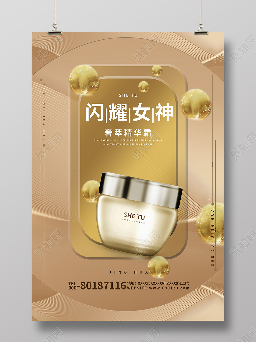 简约大气金色系高端护肤品宣传海报宣传海报高端护肤品产品海报