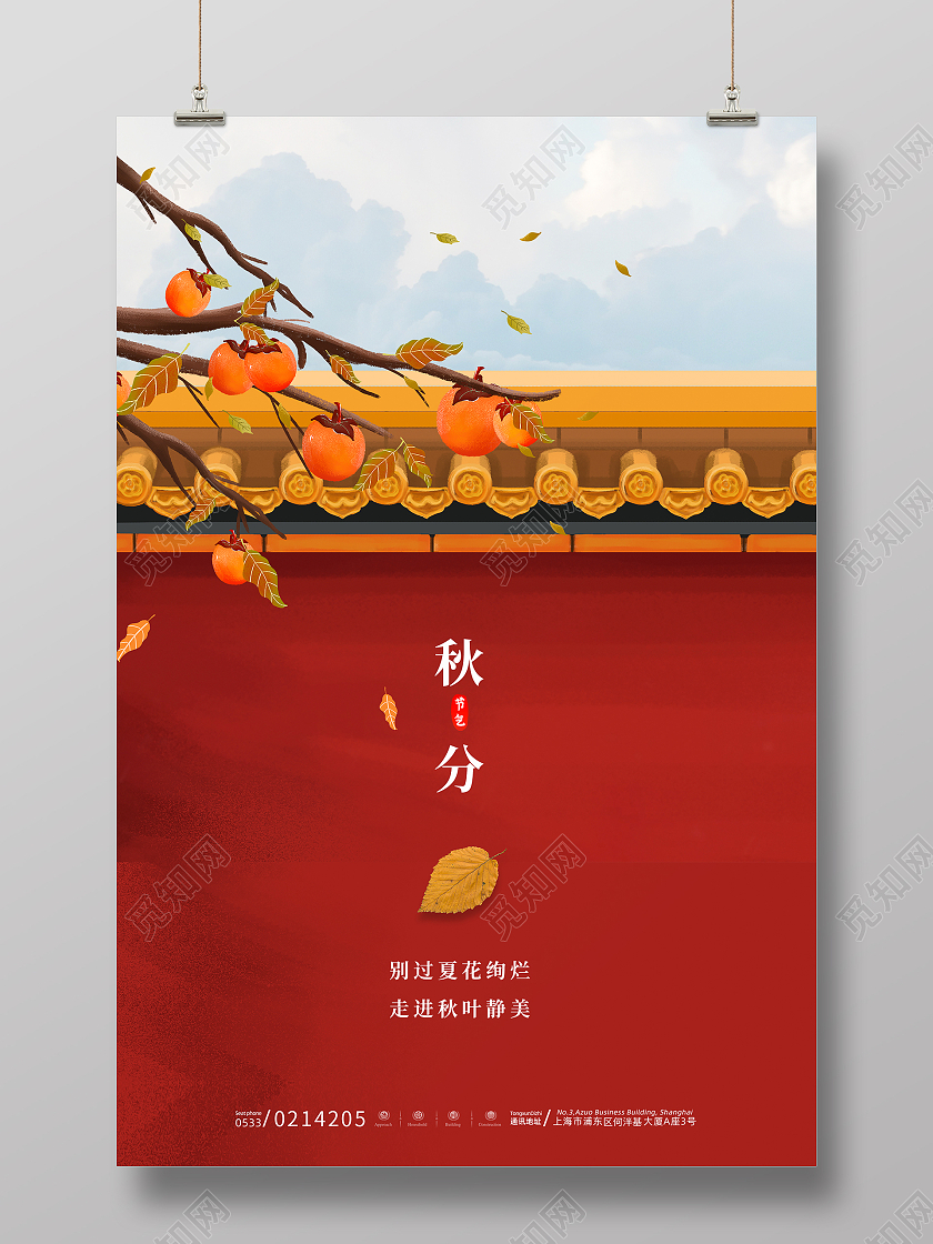 红色中式中国风城墙柿子树落叶秋分节日节气海报二十四节气24节气秋分