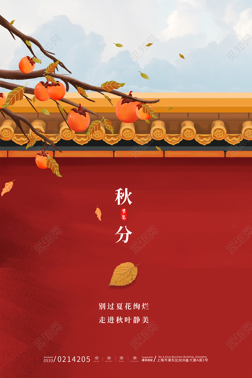 红色中式中国风城墙柿子树落叶秋分节日节气海报二十四节气24节气秋分