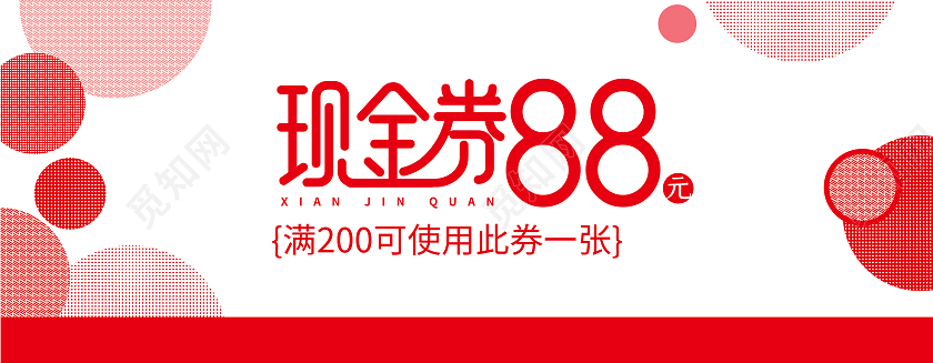 红色创意动态圆形88元代金券卡片模板设计现金代金券