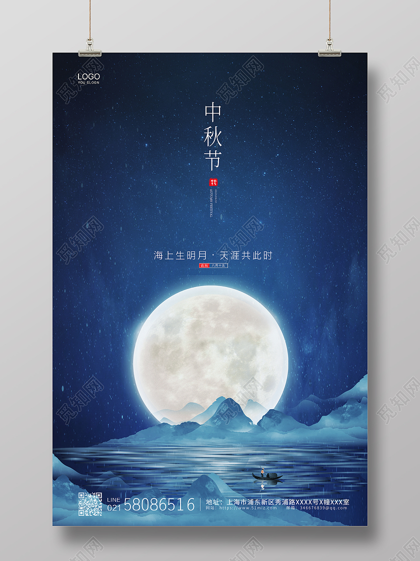 蓝色简约大气中国风传统节日中秋节节日宣传海报中秋节中秋