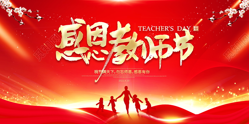 红色大气感恩教师节舞台背景宣传展板