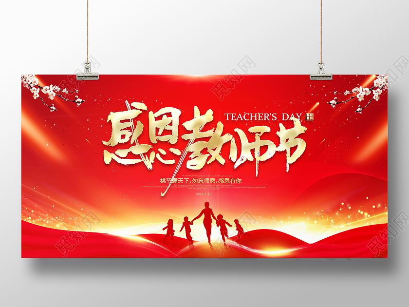 红色大气感恩教师节舞台背景宣传展板