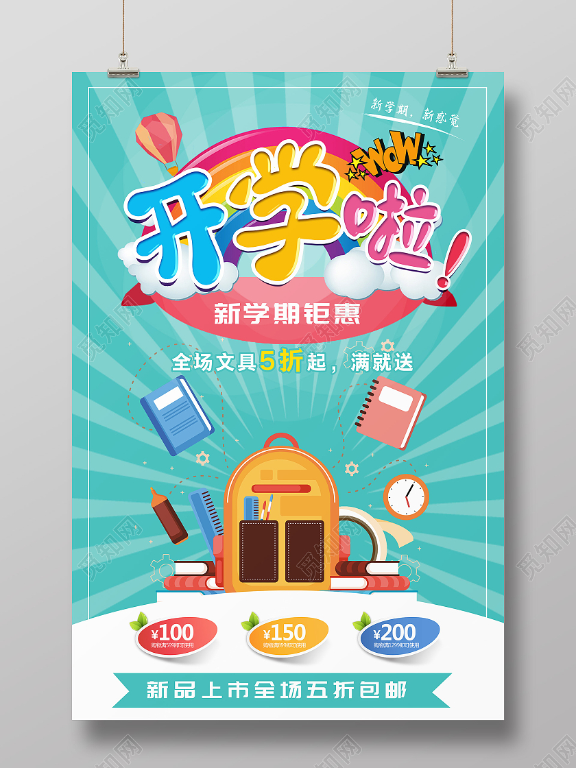 蓝色开学啦开学季新学期开学钜惠幼儿园海报宣传