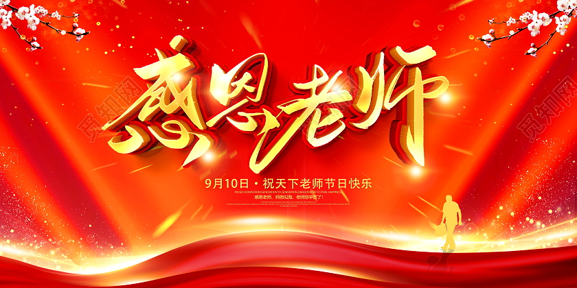 红色大气9月10日感恩老师宣传展板教师节