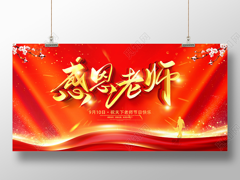 红色大气9月10日感恩老师宣传展板教师节