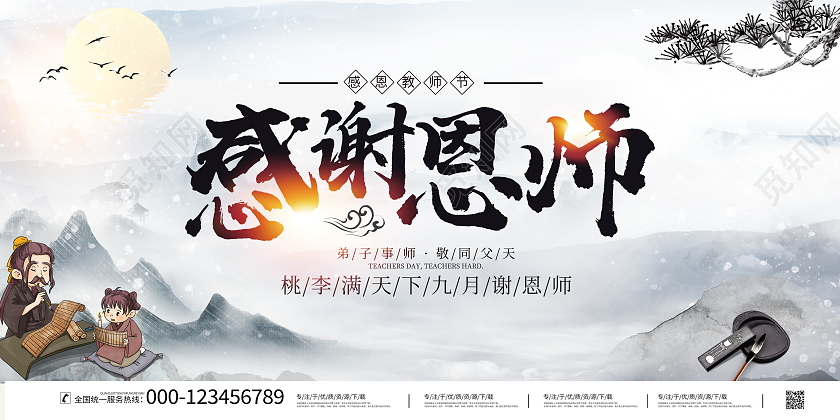 中国风水墨9月10日感谢恩师教师节宣传展板