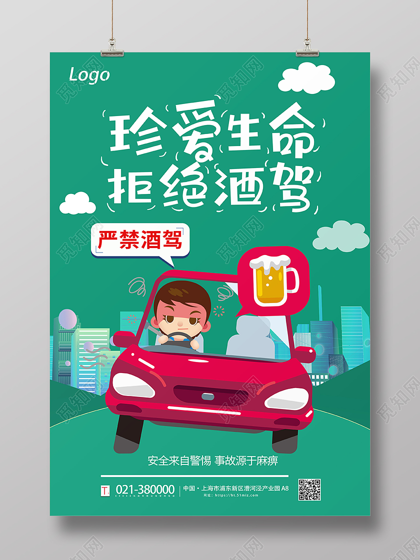 红色卡通城市酒驾珍爱生命禁止喝酒宣传海报拒绝酒驾