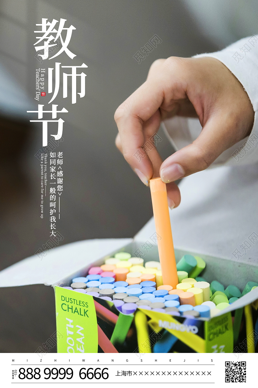 时尚简约9月10日教师节宣传海报