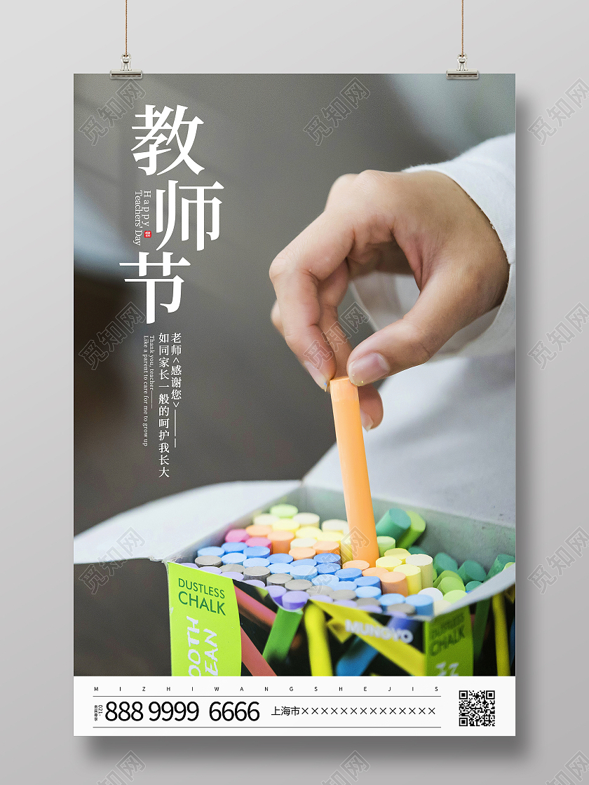 时尚简约9月10日教师节宣传海报