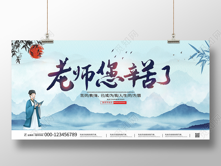 中国风山水9月10日老师您辛苦了教师节宣传展板