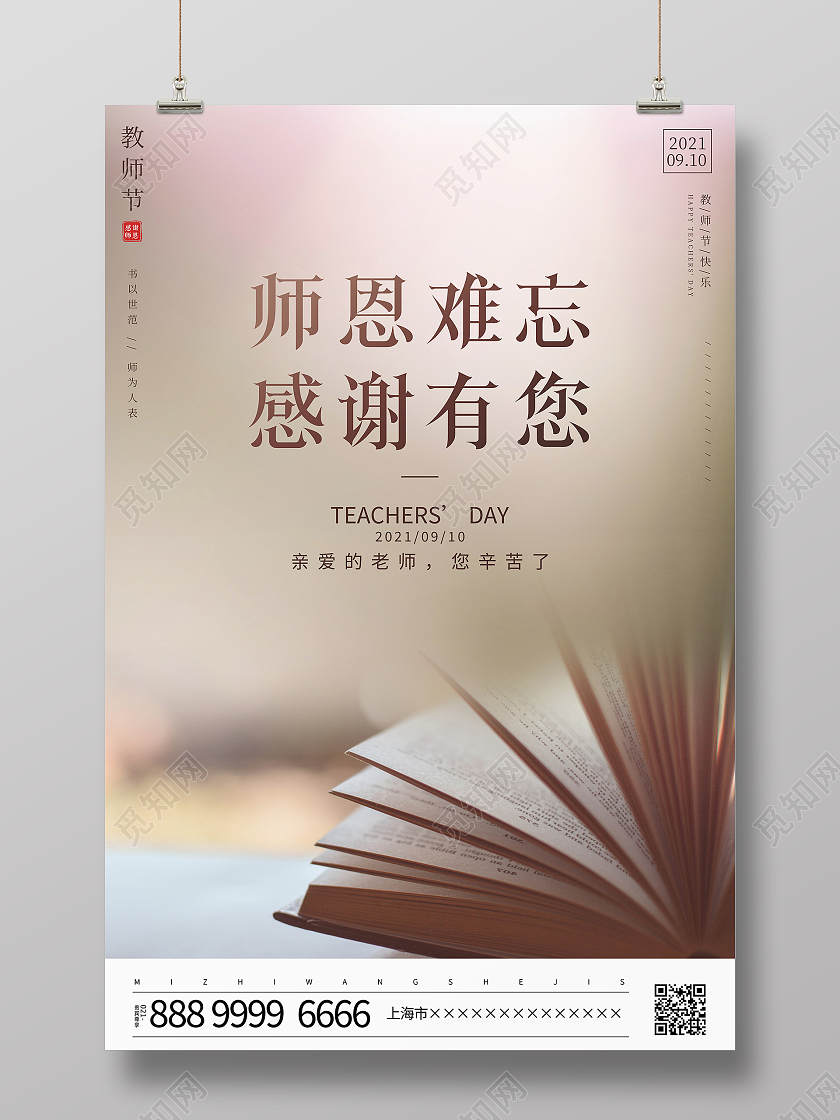时尚简约师恩难忘感谢有您教师节宣传海报
