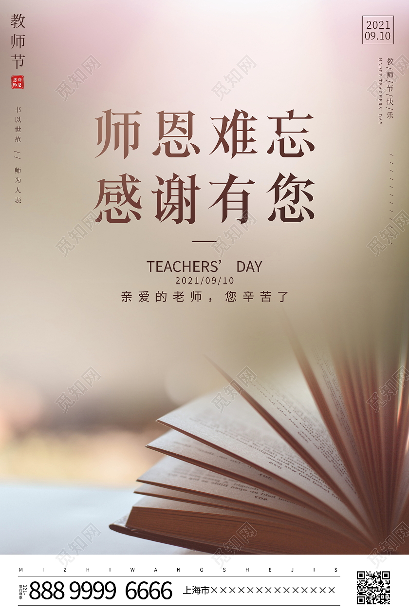 时尚简约师恩难忘感谢有您教师节宣传海报