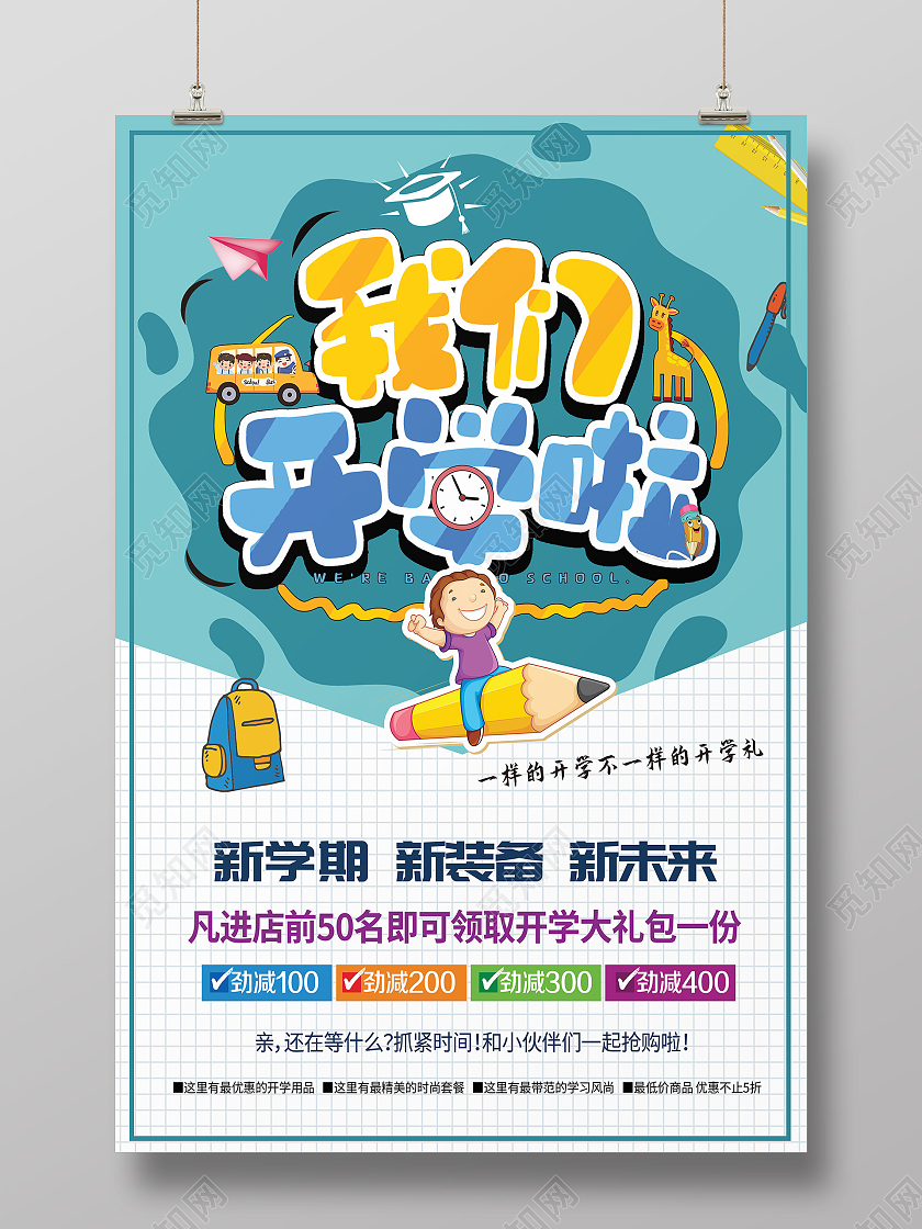 蓝色开学啦开学季新学期开学钜惠幼儿园海报宣传