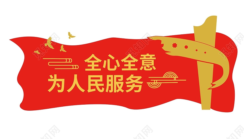 红色简洁大气创意全心全意为人民服务文化墙设计为人民服务党建文化墙
