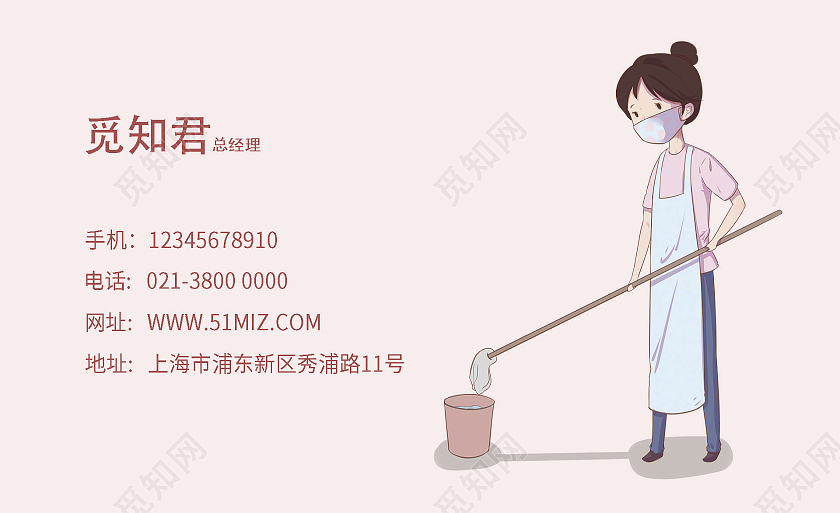 淡粉色简约卡通觅知君家政名片公司名片家政家政名片