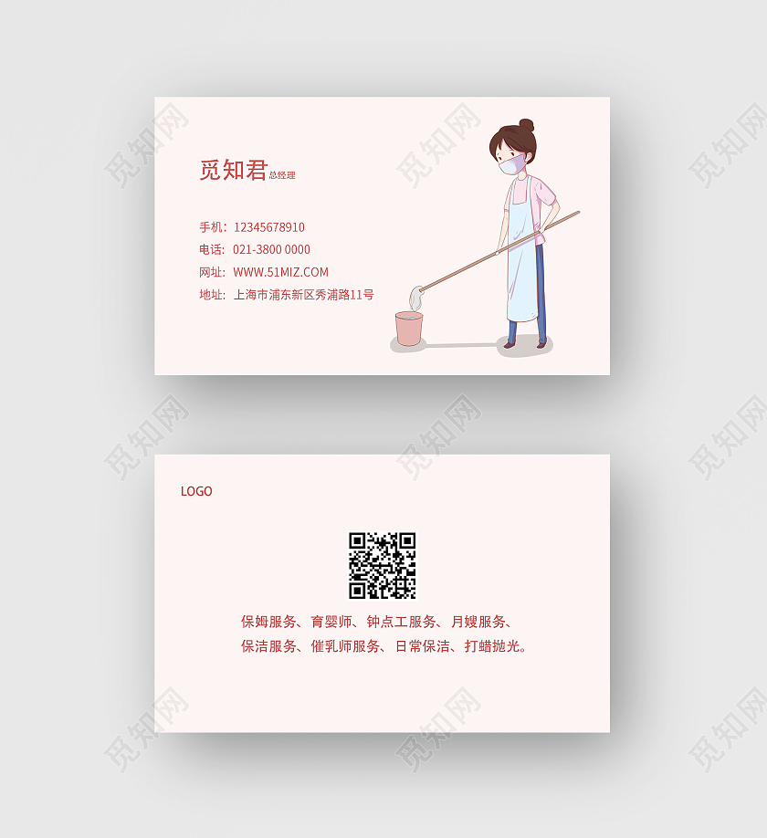 淡粉色简约卡通觅知君家政名片公司名片家政家政名片