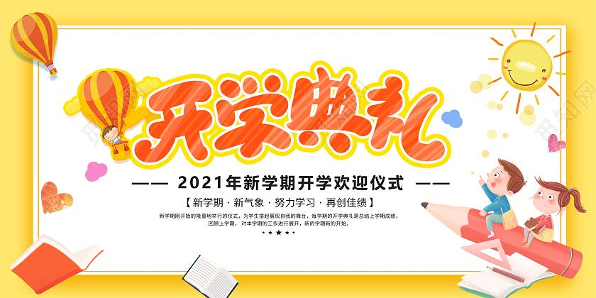 黄色活泼幼卡通儿园开学宣传展板幼儿园开学