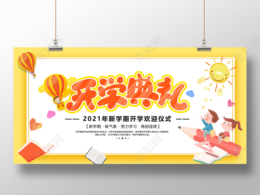 黄色活泼幼卡通儿园开学宣传展板幼儿园开学