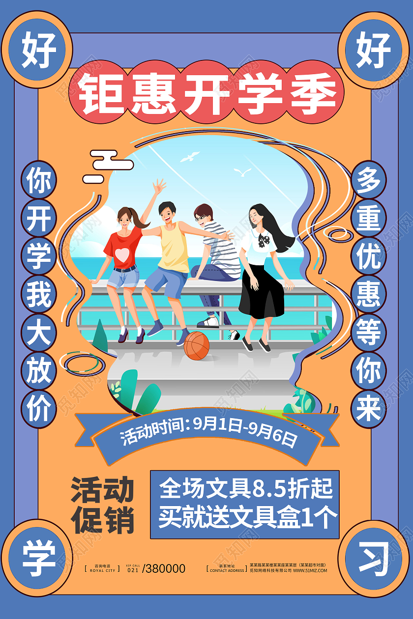 复古开学啦开学季新学期开学钜惠幼儿园海报宣传