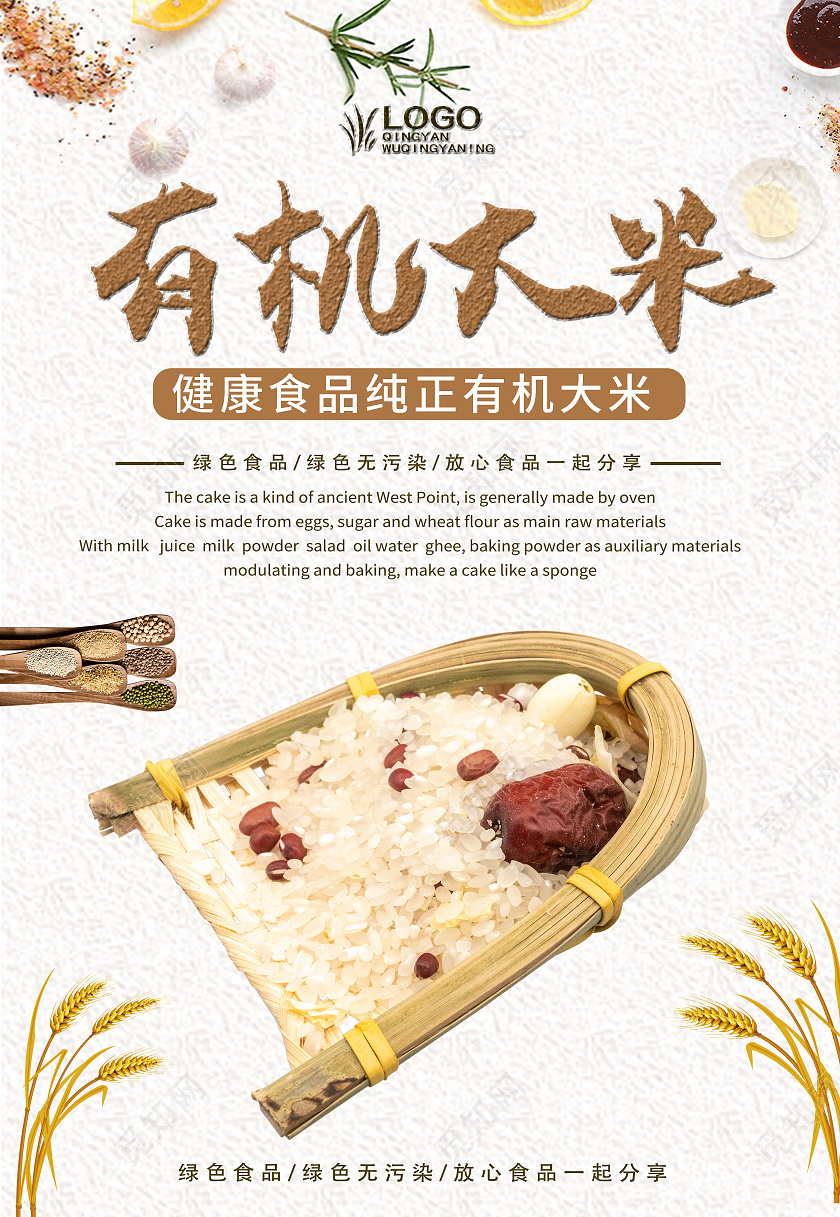 米色简约清新大米五谷杂粮有机大米宣传海报美食食物模板
