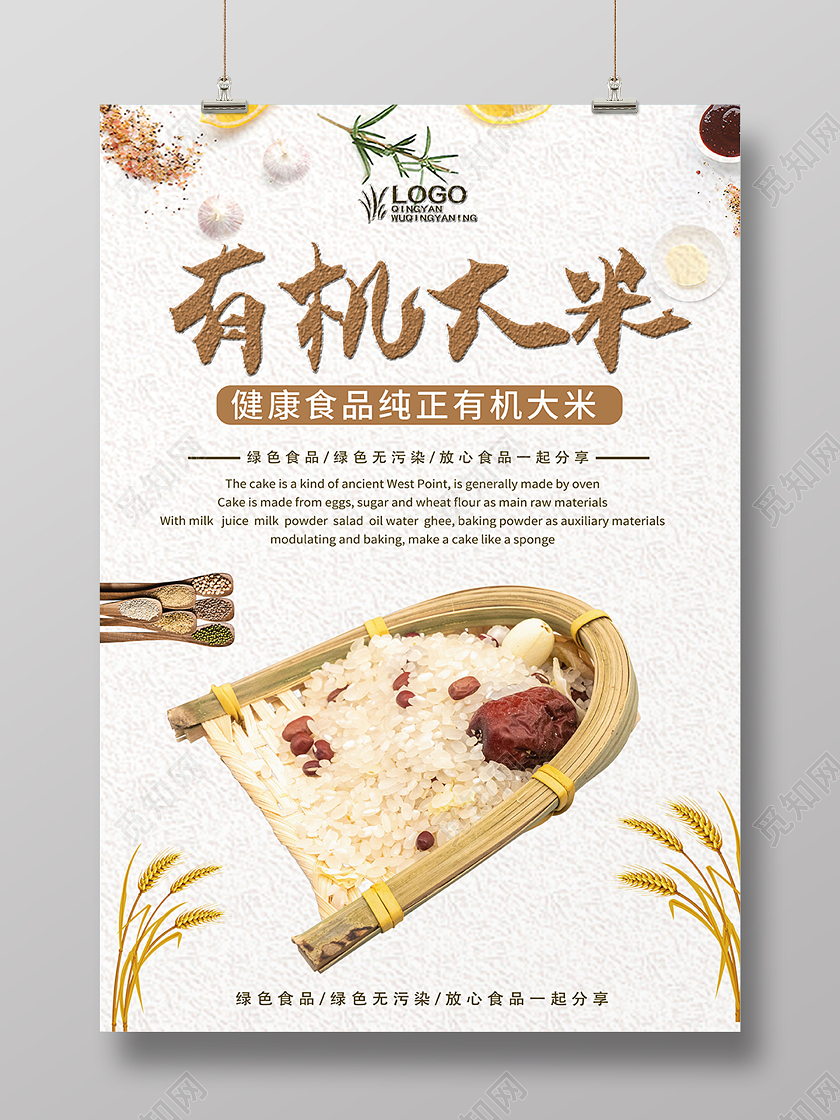 米色简约清新大米五谷杂粮有机大米宣传海报美食食物模板