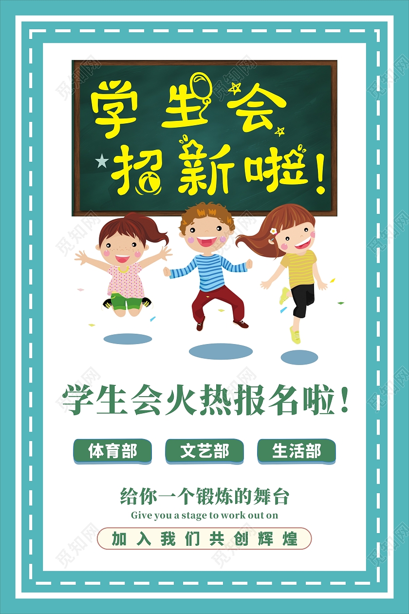 蓝色清新可爱卡通学生会招新啦海报学生会部门招新