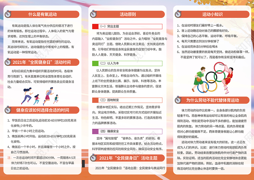 橙色卡通全民健身与奥运同行三折页全民健身日折页