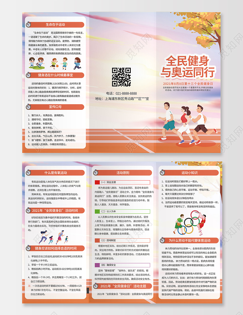 橙色卡通全民健身与奥运同行三折页全民健身日折页