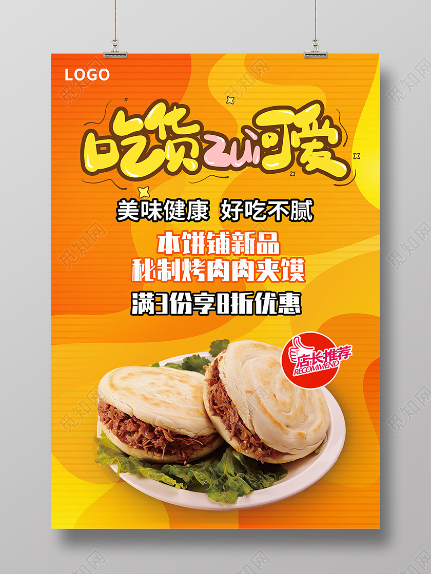黄色晶格美食小吃肉夹馍店长推荐宣传海报美食食物模板
