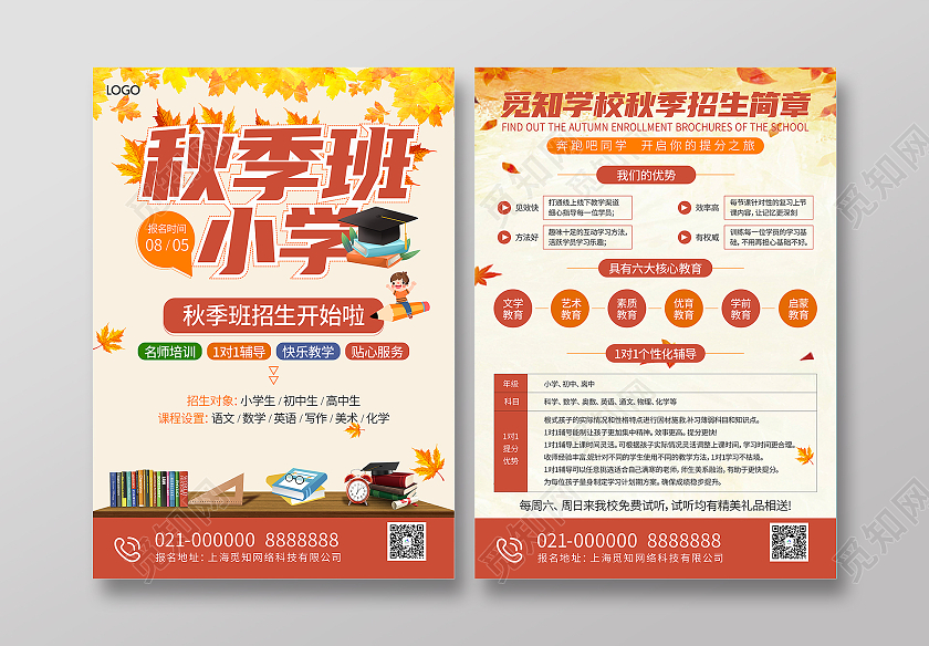 简约米色枫叶秋季班小学开始招生宣传单秋季班宣传单
