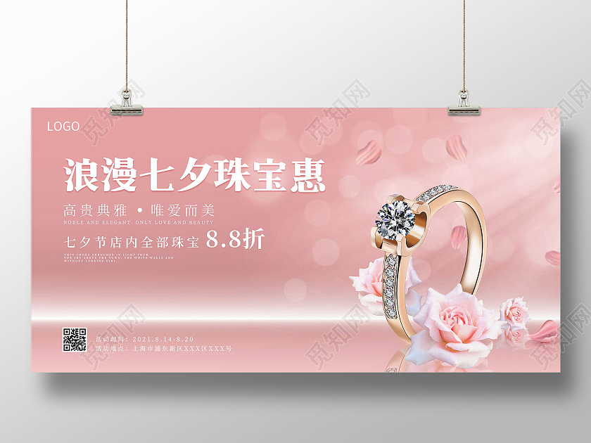 粉色简约风浪漫七夕珠宝惠七夕珠宝展板