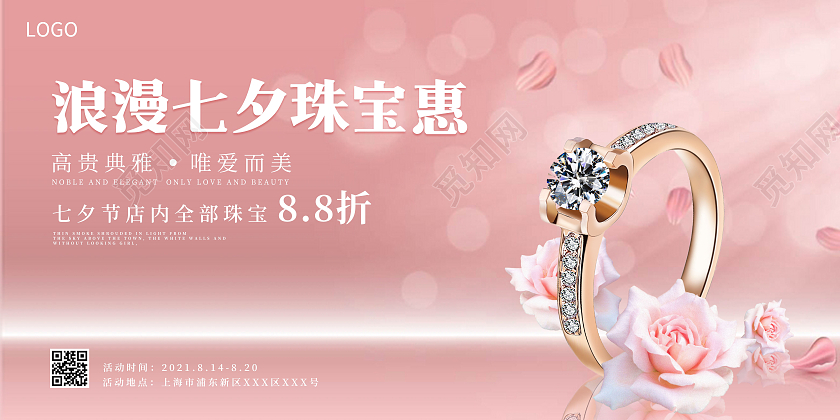 粉色简约风浪漫七夕珠宝惠七夕珠宝展板