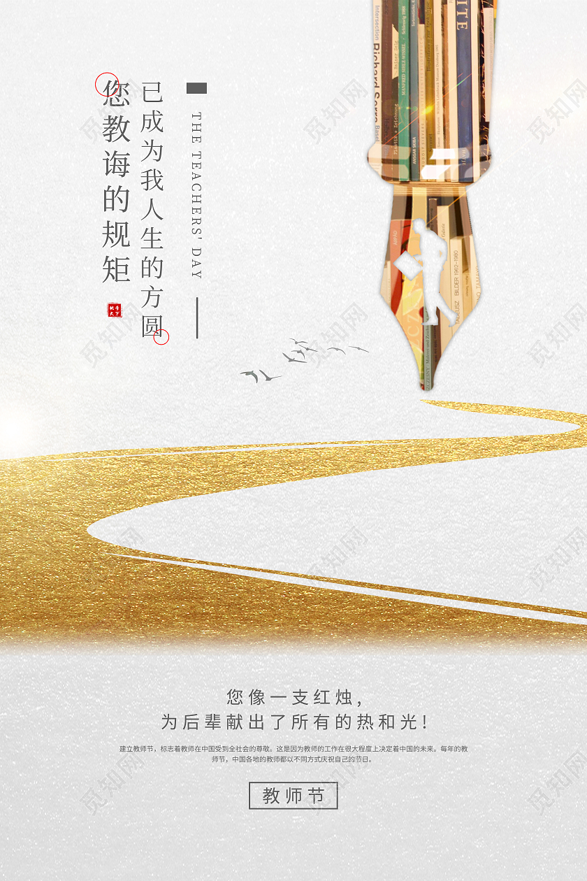灰色简约烫金钢笔道路教师节海报