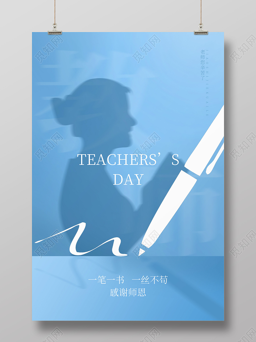 蓝色简约剪影教师节老师节日快乐海报
