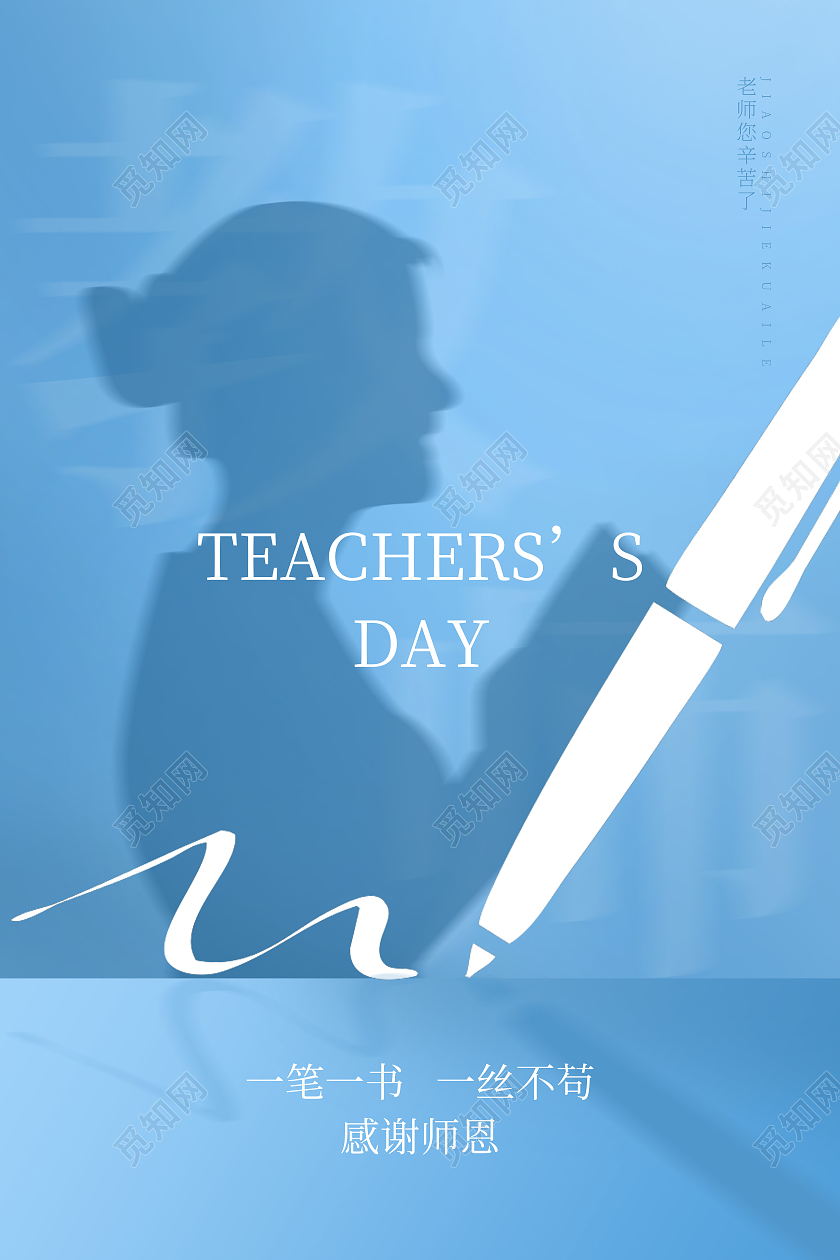 蓝色简约剪影教师节老师节日快乐海报