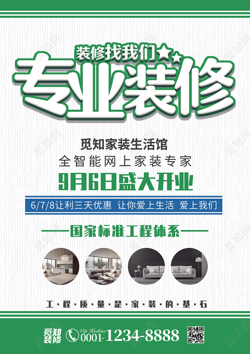 绿色简约清新风专业装修装修套餐宣传单