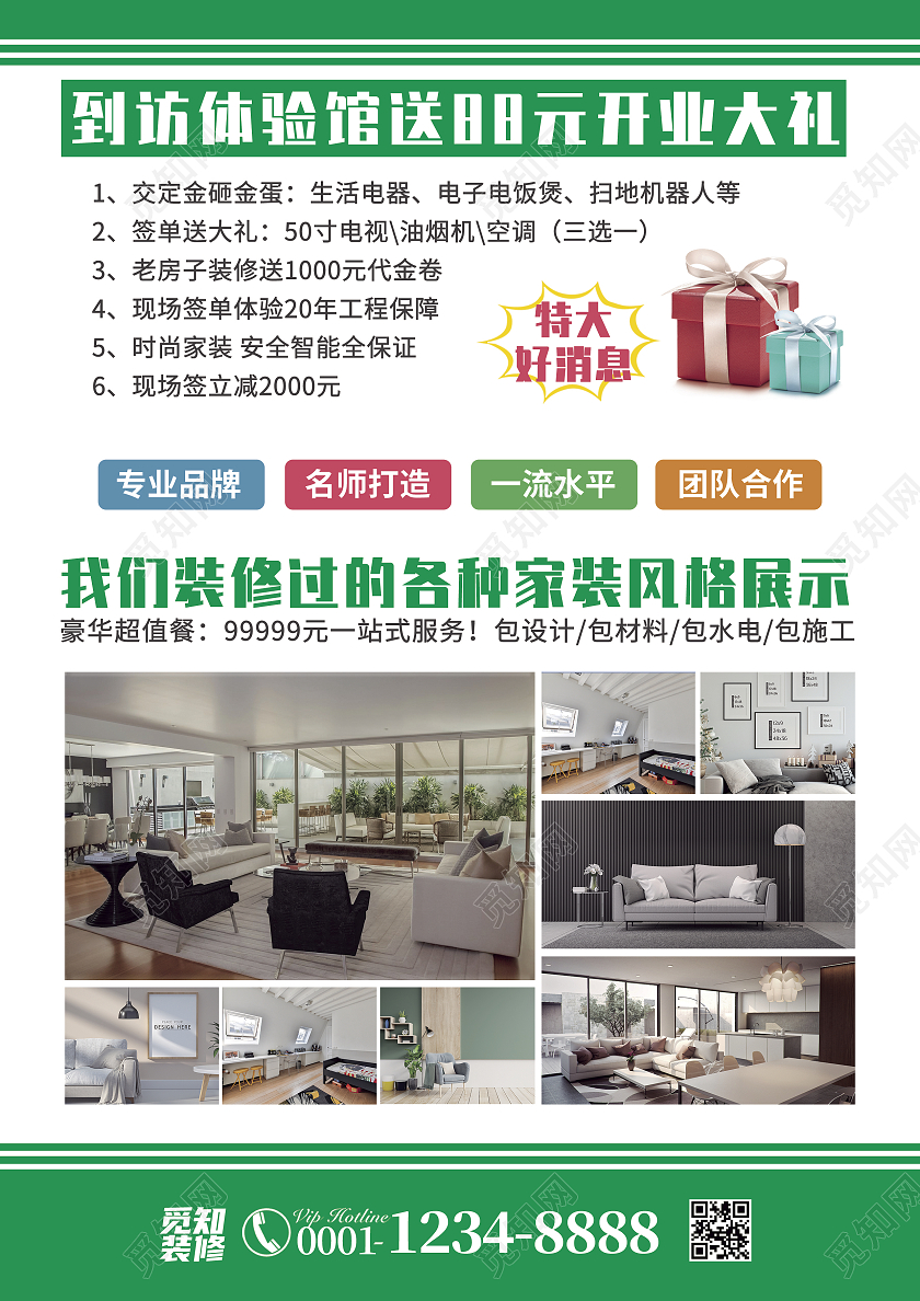 绿色简约清新风专业装修装修套餐宣传单
