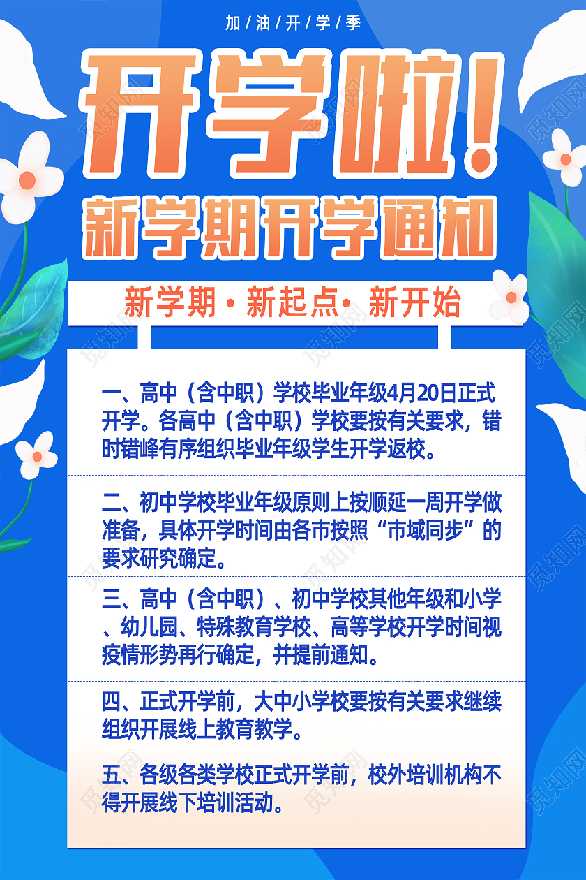 蓝色简约卡通植物插画开学通知海报