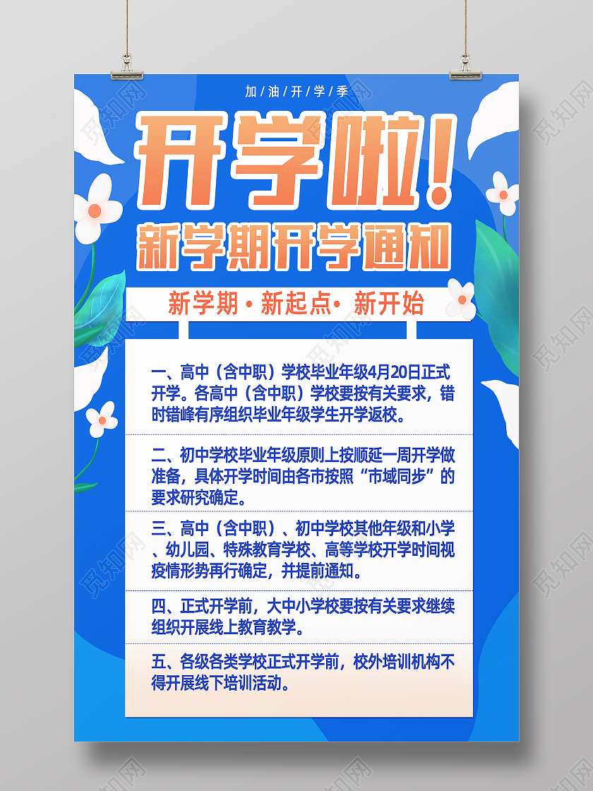 蓝色简约卡通植物插画开学通知海报