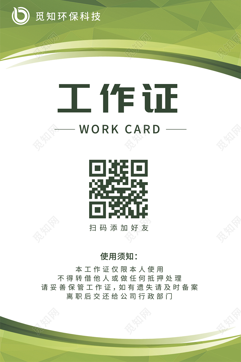 绿色商务大气环保工作证环保元素环保公司工作证
