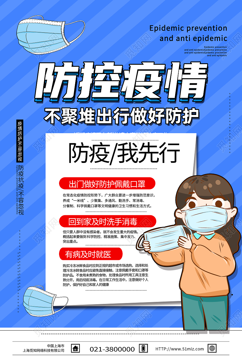 蓝色卡通防控疫情防疫我先行疫情防控模板海报