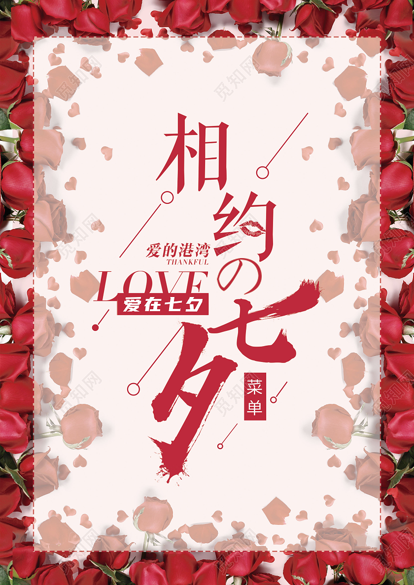 红色玫瑰花背景七夕浪漫情侣菜单宣传单七夕菜单