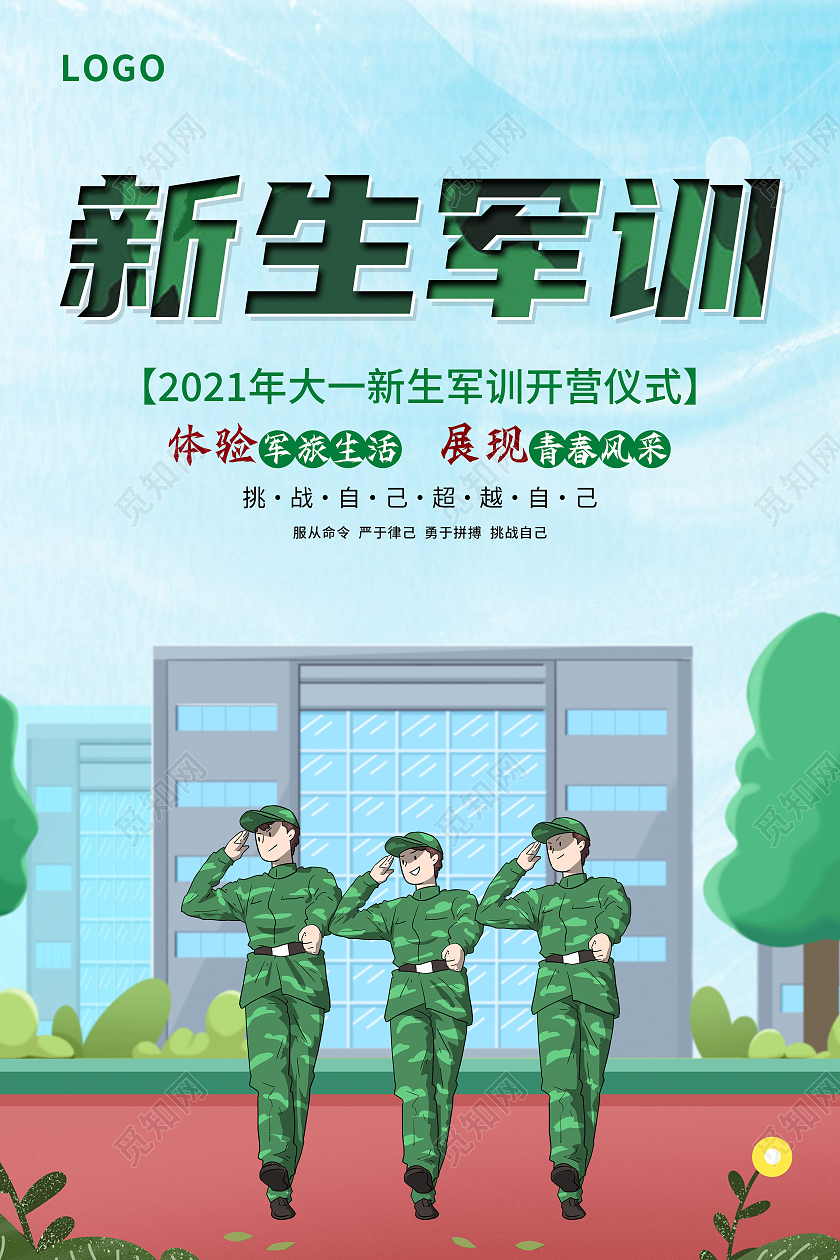 蓝色简约新生军训开营仪式军旅生活海报