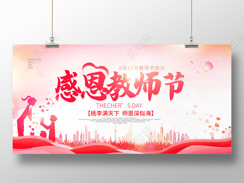 红色水彩风感恩教师节老师节日快乐展板