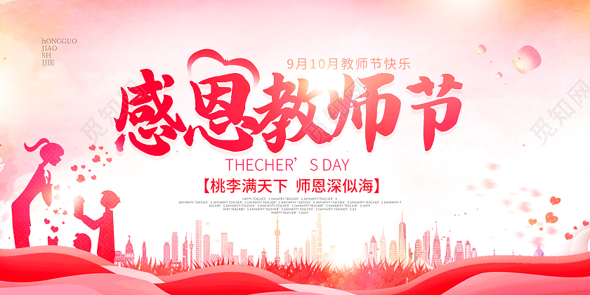 红色水彩风感恩教师节老师节日快乐展板