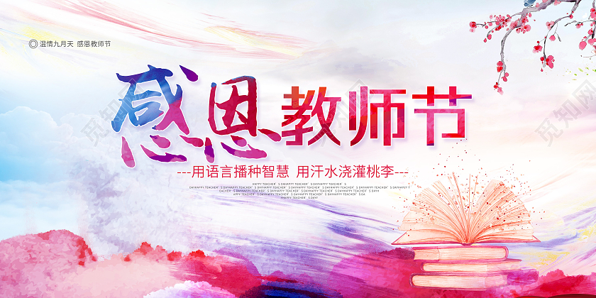 红色水彩风感恩教师节老师节日快乐展板