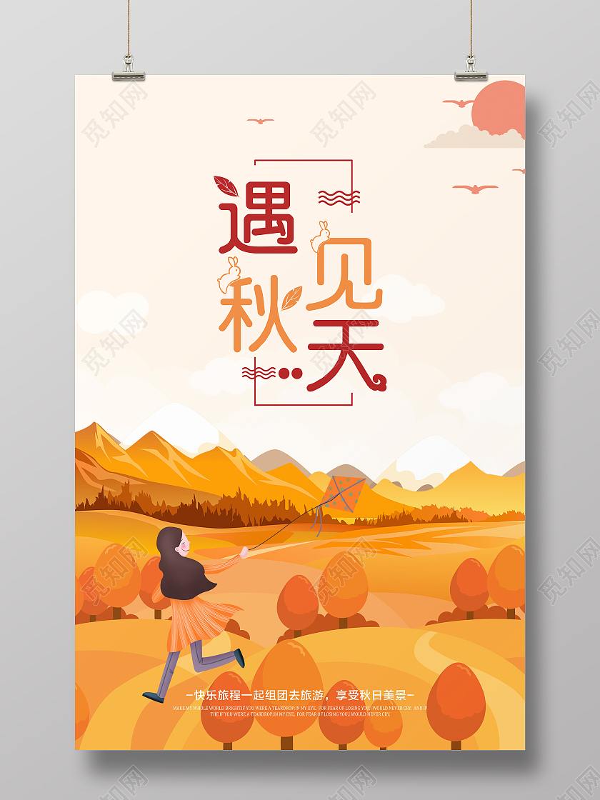 金黄色唯美遇见秋天遇见秋天海报